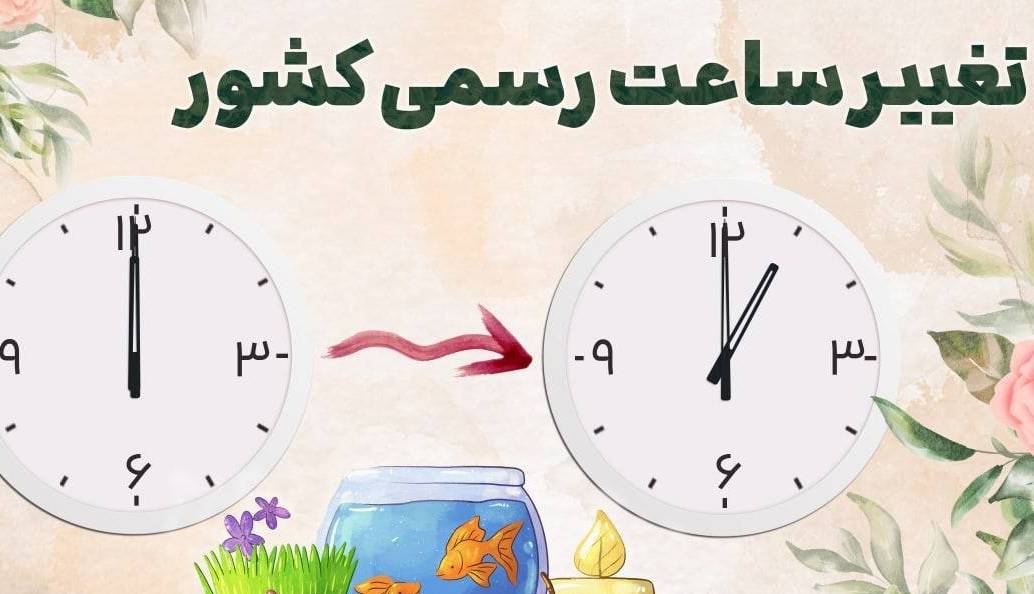 ساعت رسمی کشور از سال آینده تغییر نمی کند