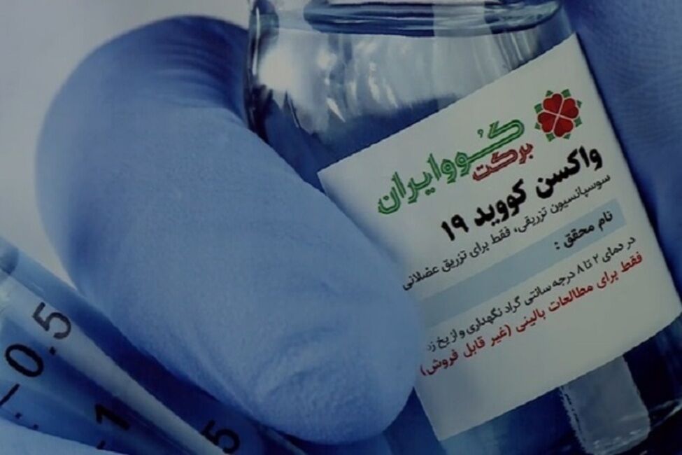 ۱۳۰میلیون یورو برای تولید واکسن‌های ایرانیِ کرونا