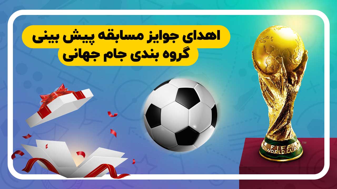 جایزه‌ مسابقه پیش‌بینی گروه بندی جام جهانی پرداخت شد