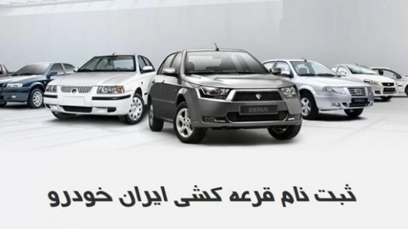 طرح فروش فوری و پیش فروش ایران خودرو در سامانه یکپارچه صمت آغاز شد + لینک ثبت نام